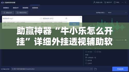助赢神器“牛小乐怎么开挂”详细外挂透视辅助软件教程