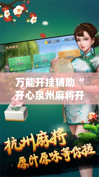 万能开挂辅助“开心泉州麻将开挂神器下载安装”开挂(透视)辅助神器