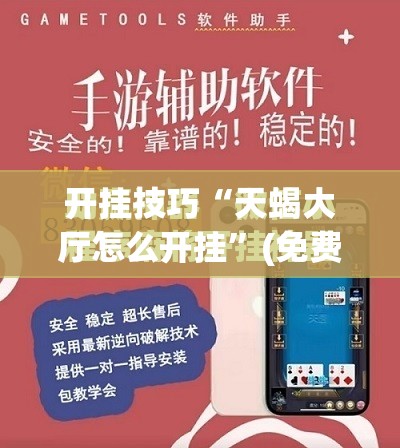 开挂技巧“天蝎大厅怎么开挂	”(免费)开挂辅助教学(最新辅助开挂教程)