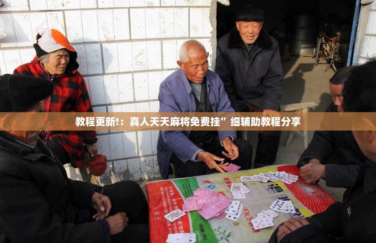 教程更新!：真人天天麻将免费挂	”细辅助教程分享