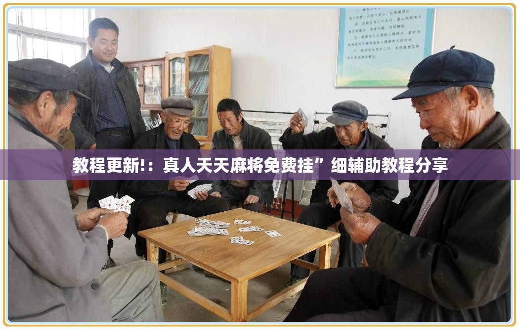 教程更新!：真人天天麻将免费挂”细辅助教程分享