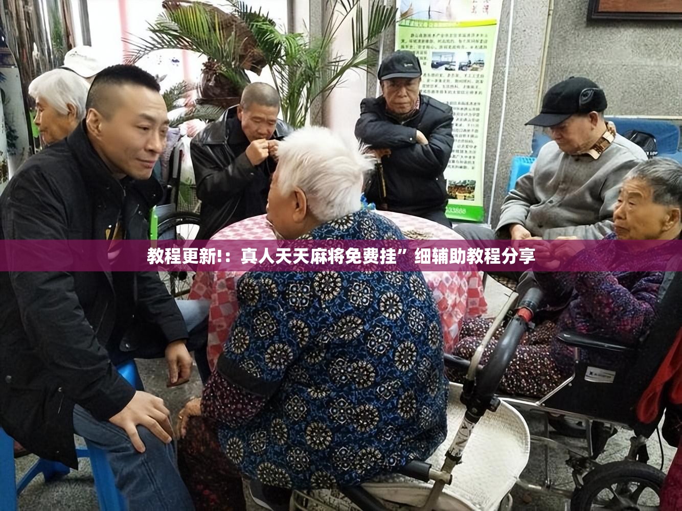 教程更新!：真人天天麻将免费挂”细辅助教程分享