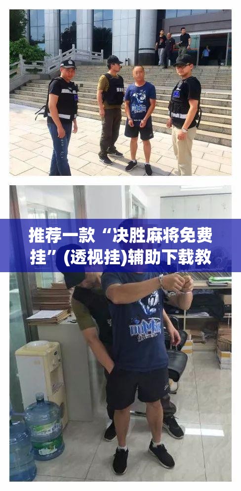 推荐一款“决胜麻将免费挂”(透视挂)辅助下载教程