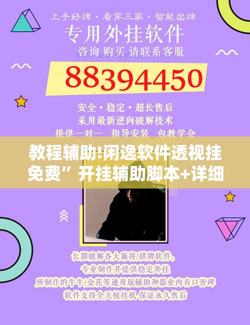 教程辅助!闲逸软件透视挂免费	”开挂辅助脚本+详细开挂安装教程