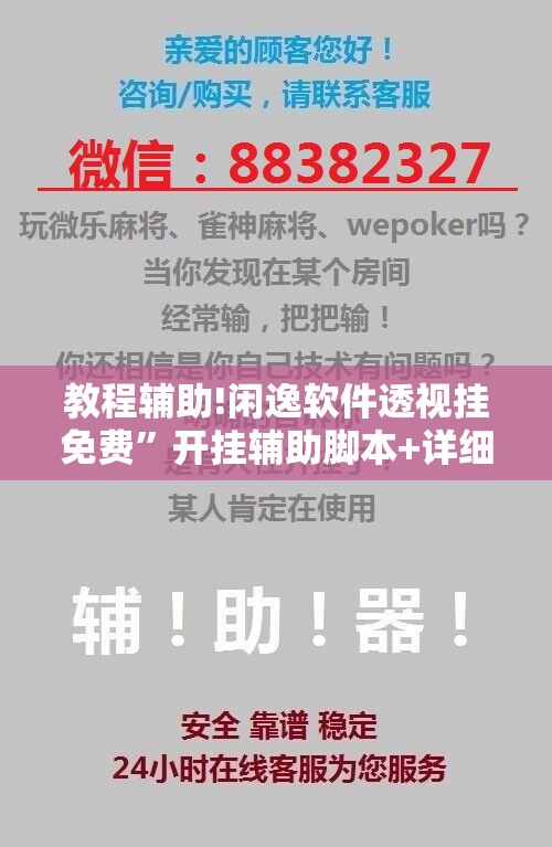 教程辅助!闲逸软件透视挂免费”开挂辅助脚本+详细开挂安装教程