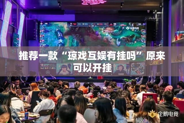 推荐一款“琼戏互娱有挂吗”原来可以开挂