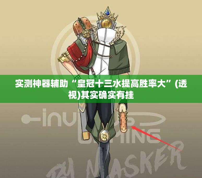 实测神器辅助“皇冠十三水提高胜率大”(透视)其实确实有挂