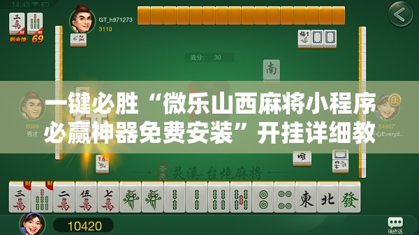 一键必胜“微乐山西麻将小程序必赢神器免费安装”开挂详细教程