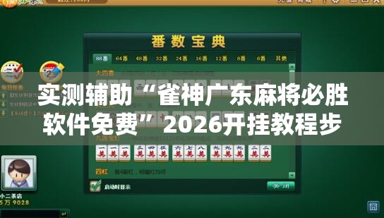 实测辅助“雀神广东麻将必胜软件免费”2026开挂教程步骤