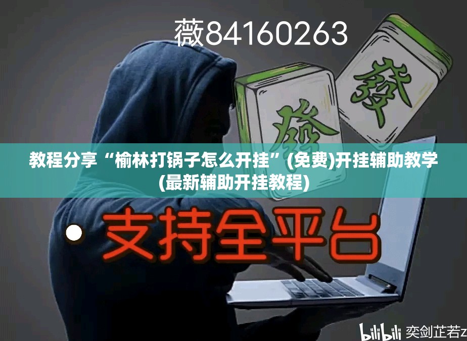 教程分享“榆林打锅子怎么开挂	”(免费)开挂辅助教学(最新辅助开挂教程)