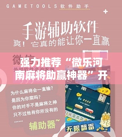 强力推荐“微乐河南麻将助赢神器”开挂详细教程