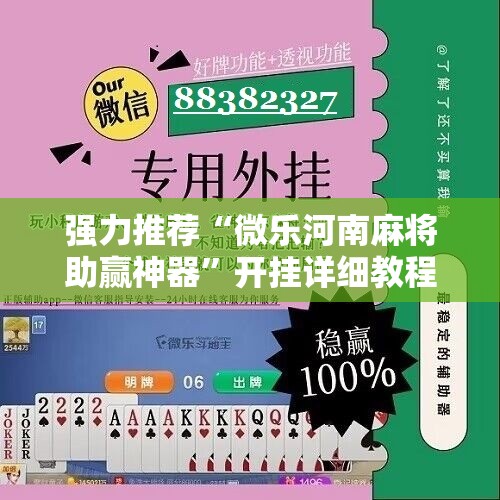强力推荐“微乐河南麻将助赢神器”开挂详细教程