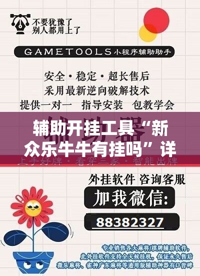 辅助开挂工具“新众乐牛牛有挂吗”详细外挂透视辅助软件教程