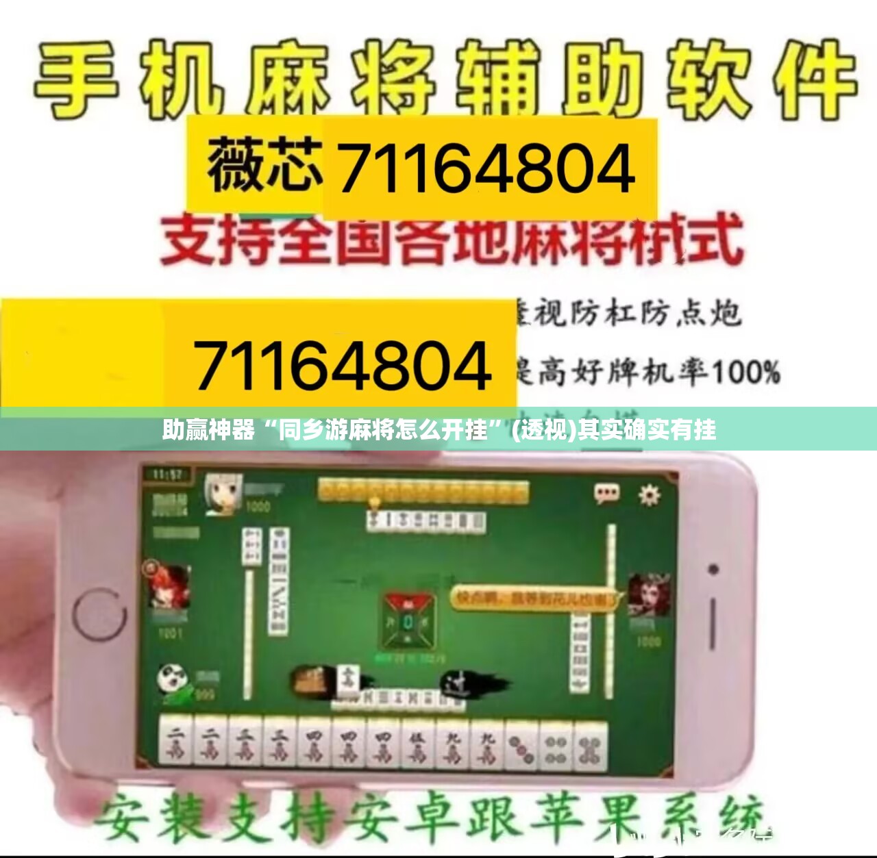 助赢神器“同乡游麻将怎么开挂”(透视)其实确实有挂