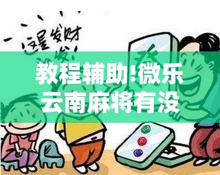 教程辅助!微乐云南麻将有没有挂”详细分享装挂步骤