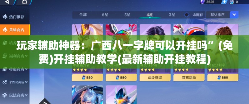 玩家辅助神器：广西八一字牌可以开挂吗”(免费)开挂辅助教学(最新辅助开挂教程)