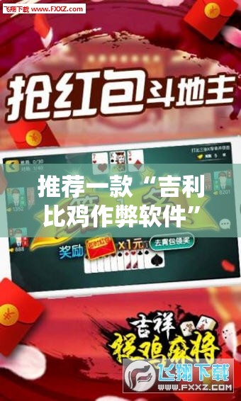 推荐一款“吉利比鸡作弊软件”细辅助教程分享