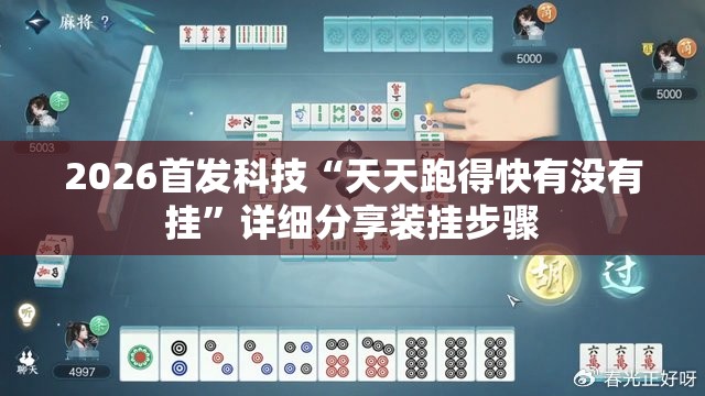 2026首发科技“天天跑得快有没有挂”详细分享装挂步骤