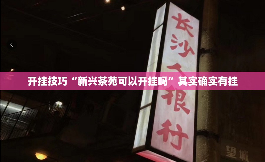 开挂技巧“新兴茶苑可以开挂吗	”其实确实有挂