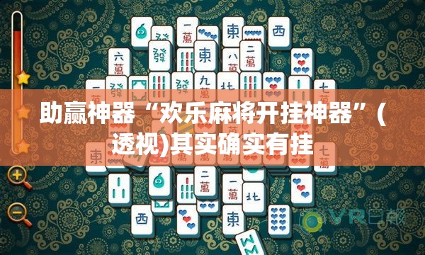 助赢神器“欢乐麻将开挂神器”(透视)其实确实有挂
