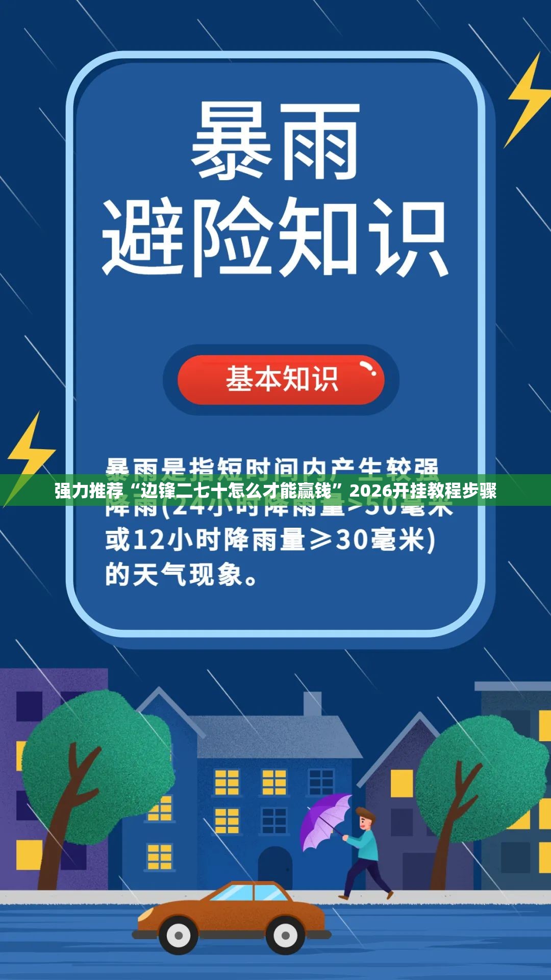 强力推荐“边锋二七十怎么才能赢钱”2026开挂教程步骤