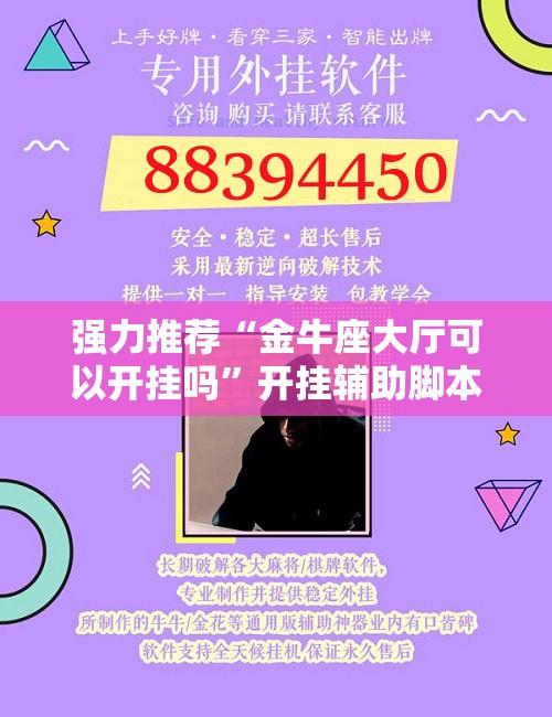 强力推荐“金牛座大厅可以开挂吗”开挂辅助脚本+详细开挂安装教程