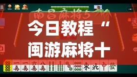今日教程“闽游麻将十三水有挂吗	”开挂(透视)辅助神器