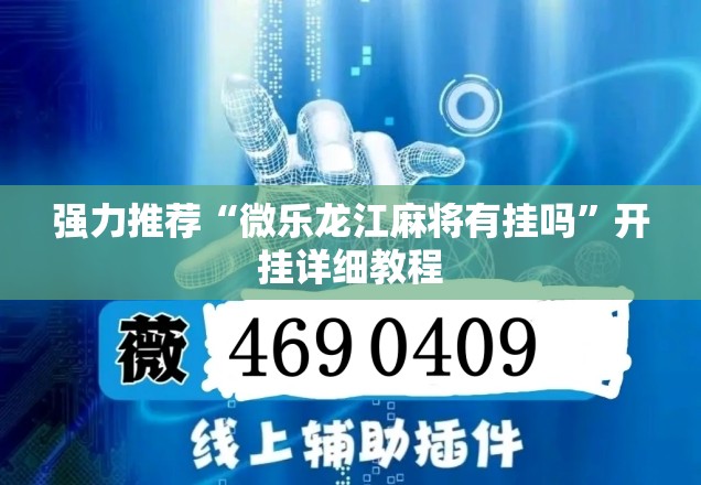 强力推荐“微乐龙江麻将有挂吗”开挂详细教程