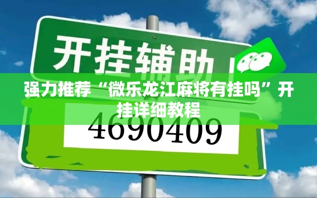 强力推荐“微乐龙江麻将有挂吗	”开挂详细教程