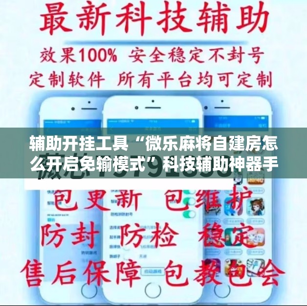辅助开挂工具“微乐麻将自建房怎么开启免输模式”科技辅助神器手机版