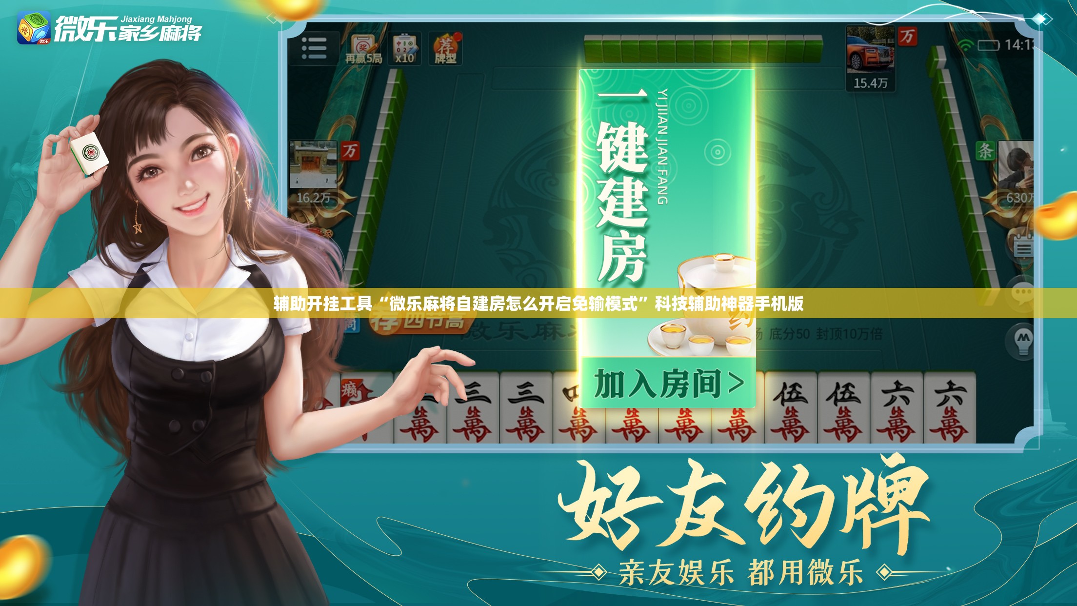 辅助开挂工具“微乐麻将自建房怎么开启免输模式”科技辅助神器手机版