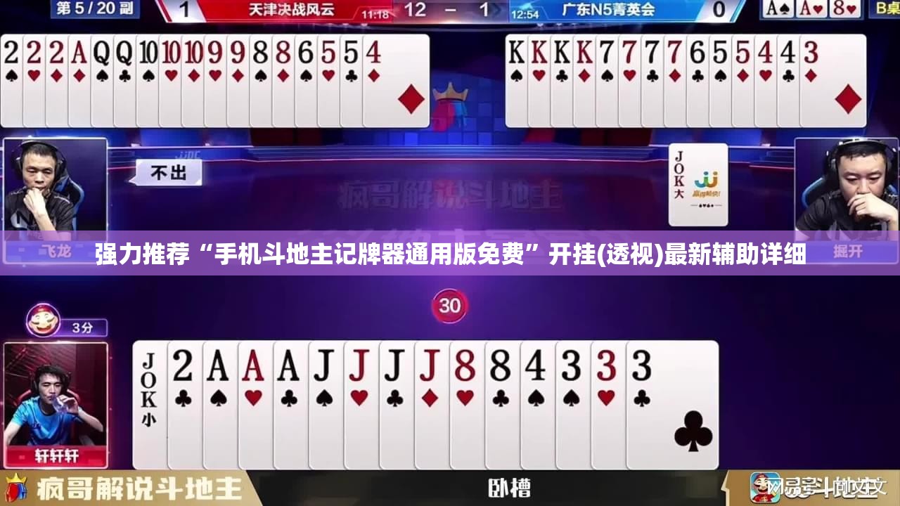 强力推荐“手机斗地主记牌器通用版免费”开挂(透视)最新辅助详细