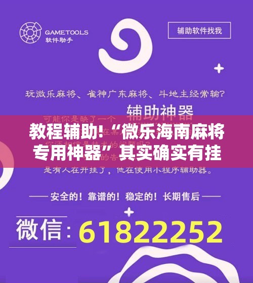 教程辅助!“微乐海南麻将专用神器”其实确实有挂