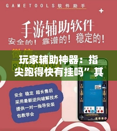 玩家辅助神器：指尖跑得快有挂吗”其实确实有挂