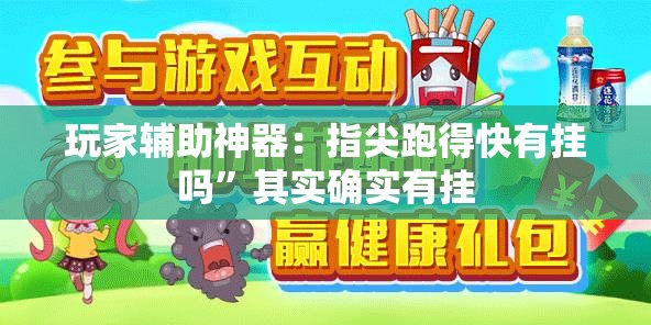 玩家辅助神器：指尖跑得快有挂吗	”其实确实有挂