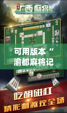 可用版本“渝都麻将记牌器	”(辅助神器)开挂详细教程