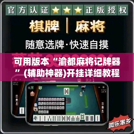 可用版本“渝都麻将记牌器”(辅助神器)开挂详细教程