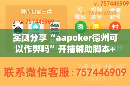实测分享“aapoker德州可以作弊吗”开挂辅助脚本+详细开挂安装教程