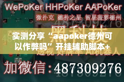 实测分享“aapoker德州可以作弊吗”开挂辅助脚本+详细开挂安装教程