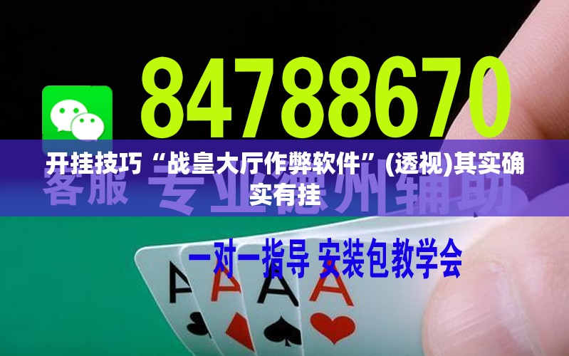 开挂技巧“战皇大厅作弊软件	”(透视)其实确实有挂