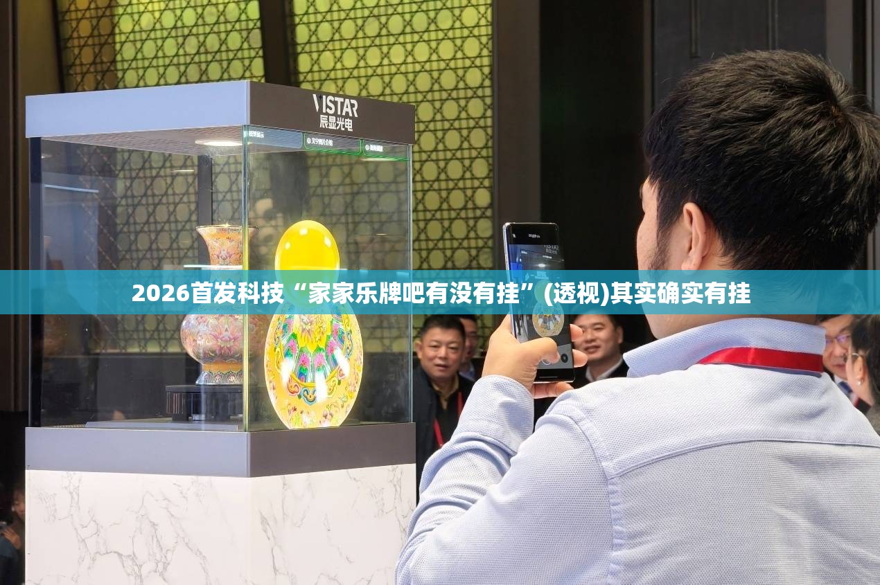 2026首发科技“家家乐牌吧有没有挂”(透视)其实确实有挂