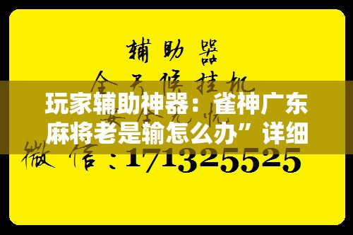 玩家辅助神器：雀神广东麻将老是输怎么办”详细开挂教程