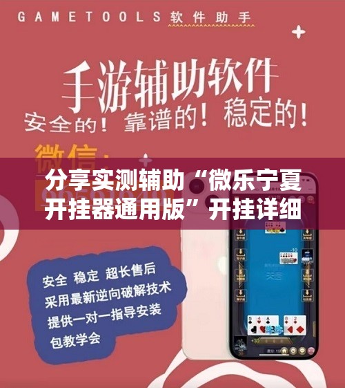 分享实测辅助“微乐宁夏开挂器通用版”开挂详细教程