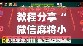 教程分享“微信麻将小程序可以开挂吗	”(透视挂)辅助下载教程