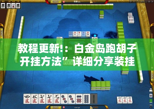 教程更新!：白金岛跑胡子开挂方法	”详细分享装挂步骤