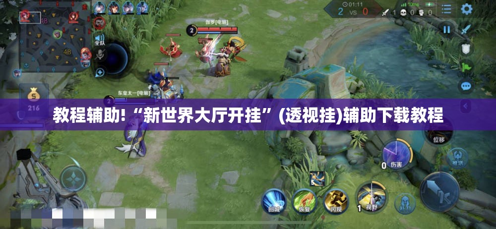 教程辅助!“新世界大厅开挂	”(透视挂)辅助下载教程