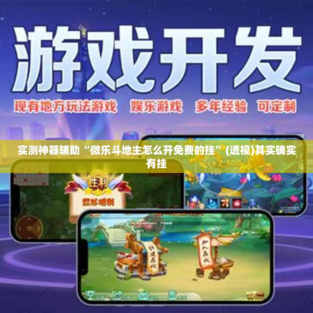 实测神器辅助“微乐斗地主怎么开免费的挂”(透视)其实确实有挂