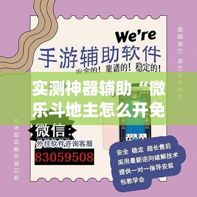 实测神器辅助“微乐斗地主怎么开免费的挂	”(透视)其实确实有挂