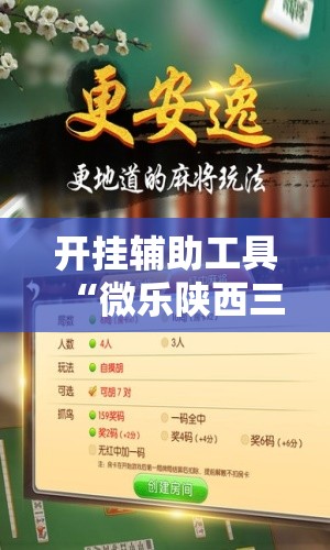 开挂辅助工具“微乐陕西三带有挂吗”2026开挂教程步骤