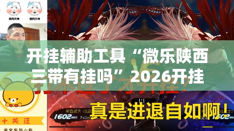开挂辅助工具“微乐陕西三带有挂吗”2026开挂教程步骤